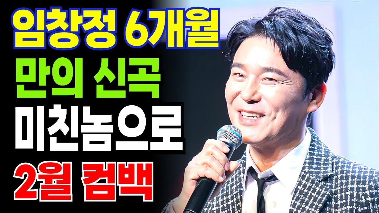 임창정 6개월 만의 신곡 미친놈으로 2월 컴백 이별 발라드의 귀환