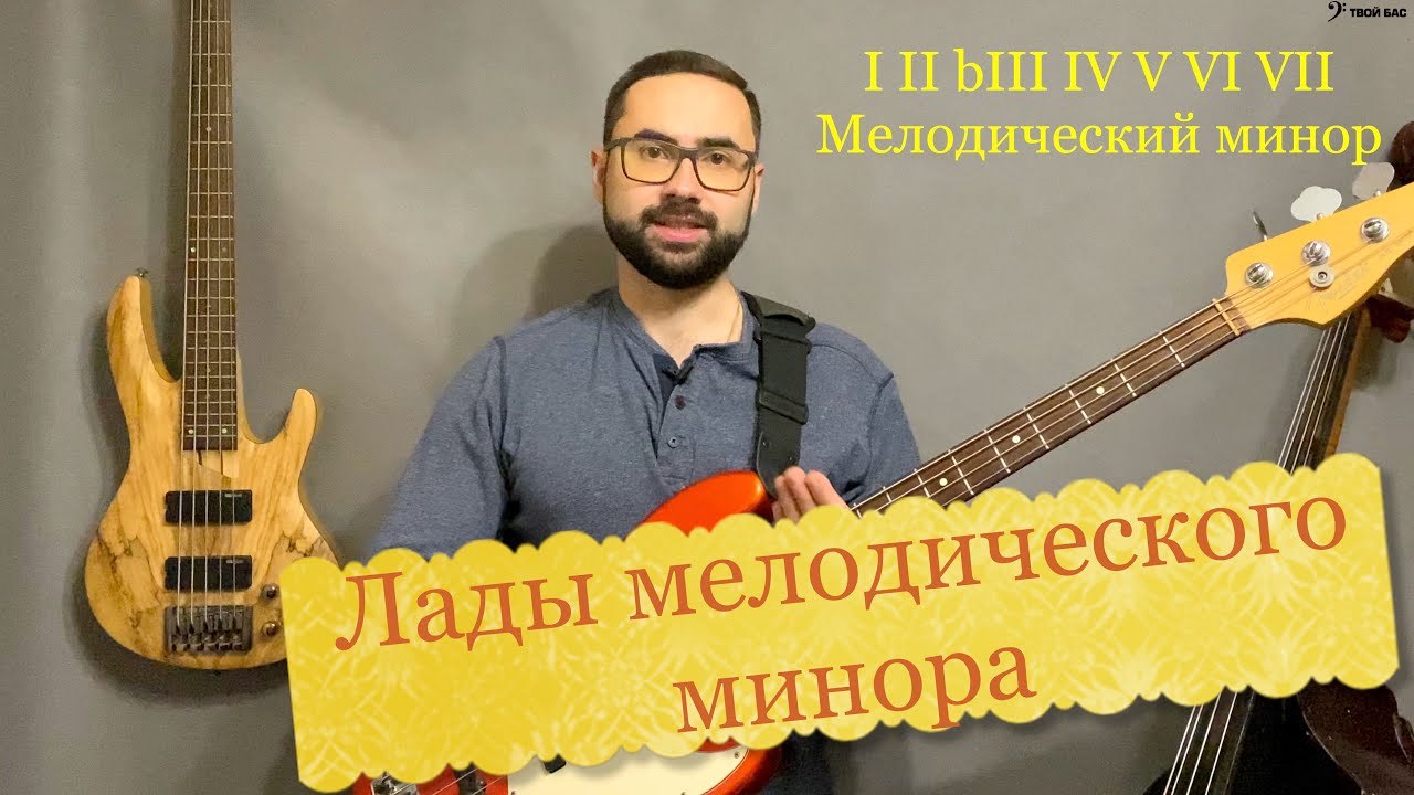Лады мелодического минора
