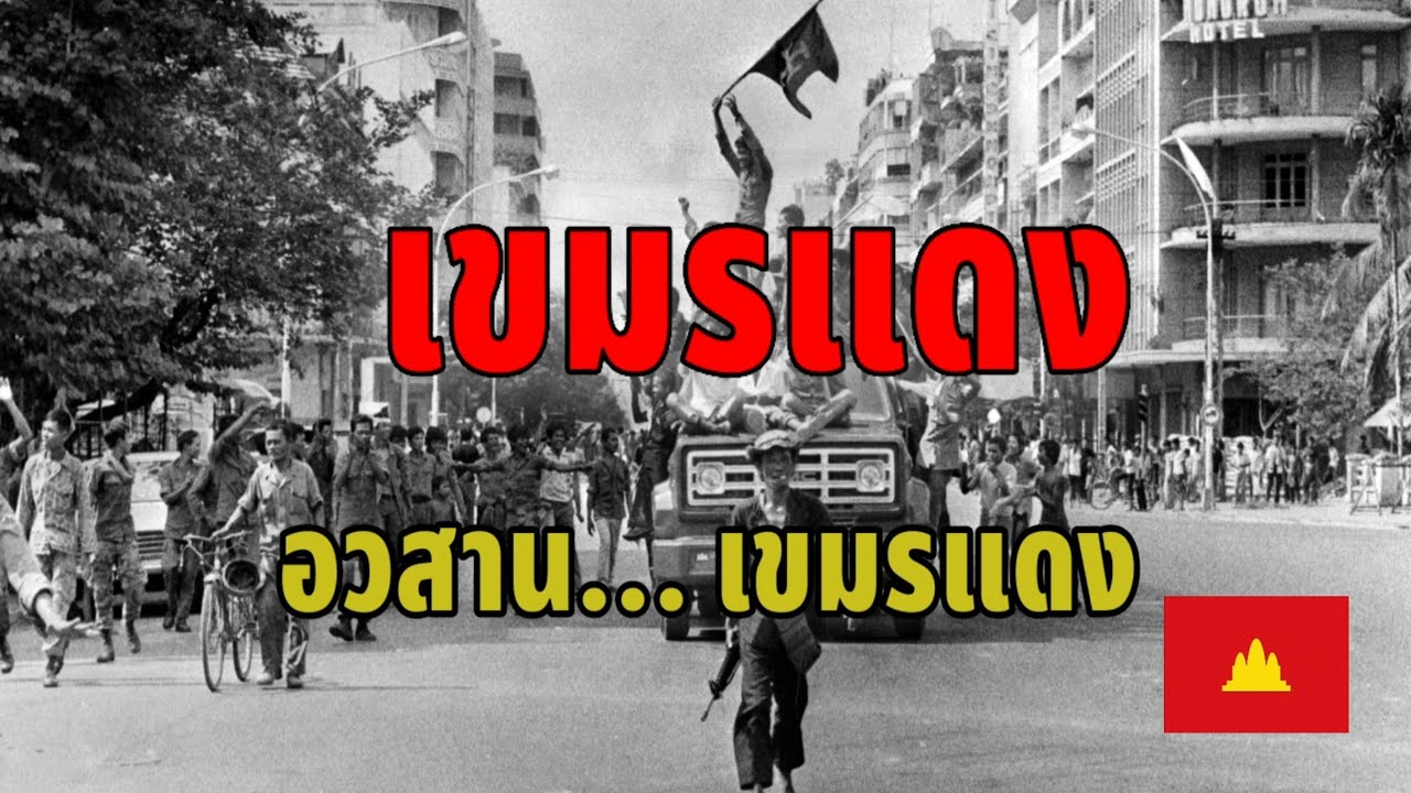 เขมรแดงep2/2 : ทุ่ง​สังหาร​ที่​ไม่ใช่​แค่​ตำนาน...อวสานเขมรแดง