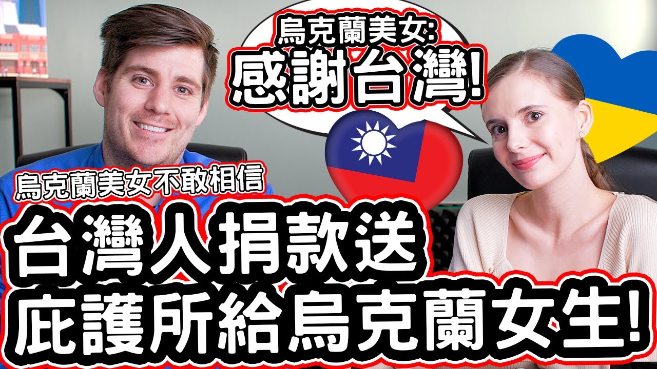烏克蘭美女不敢相信台灣人捐款送庇護所給烏克蘭女生! 🇹🇼❤️🇺🇦 Ukrainian Model Surprised By Taiwan's Donations To Ukraine!