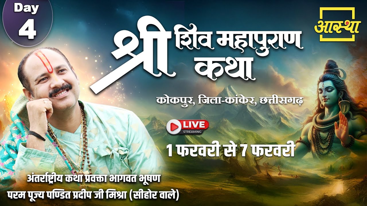 Day - 04 | श्री शिव महापुराण कथा | पूज्य पण्डित प्रदीप जी मिश्रा (सीहोर वाले) | कांकेर, छत्तीसगढ़