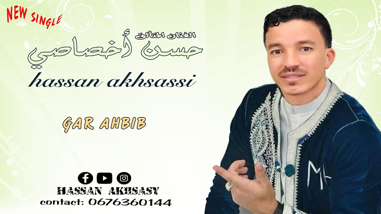 hassan akhsassi ( gar ahbib ) جديد الفنان حسن أخصاصي هدية لجمهوري الحبيب