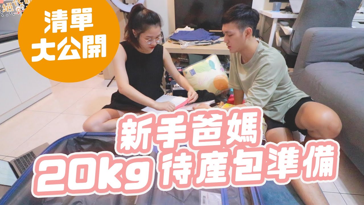 進入待產期，新手爸媽第一次準備待產包｜待產包清單大公開｜絕代雙Q