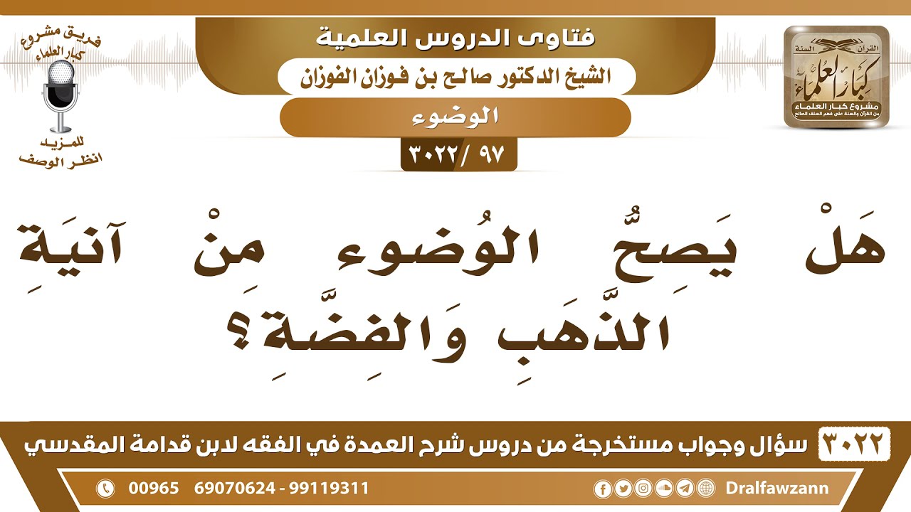 [97 -3022] هل يصح الوضوء من آنية الذهب والفضة؟ - الشيخ صالح الفوزان
