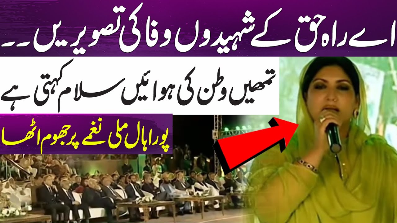Saira Naseem Sings Ae Raah-e-Haq ke shaheedo echoes through the hall | crowd sways