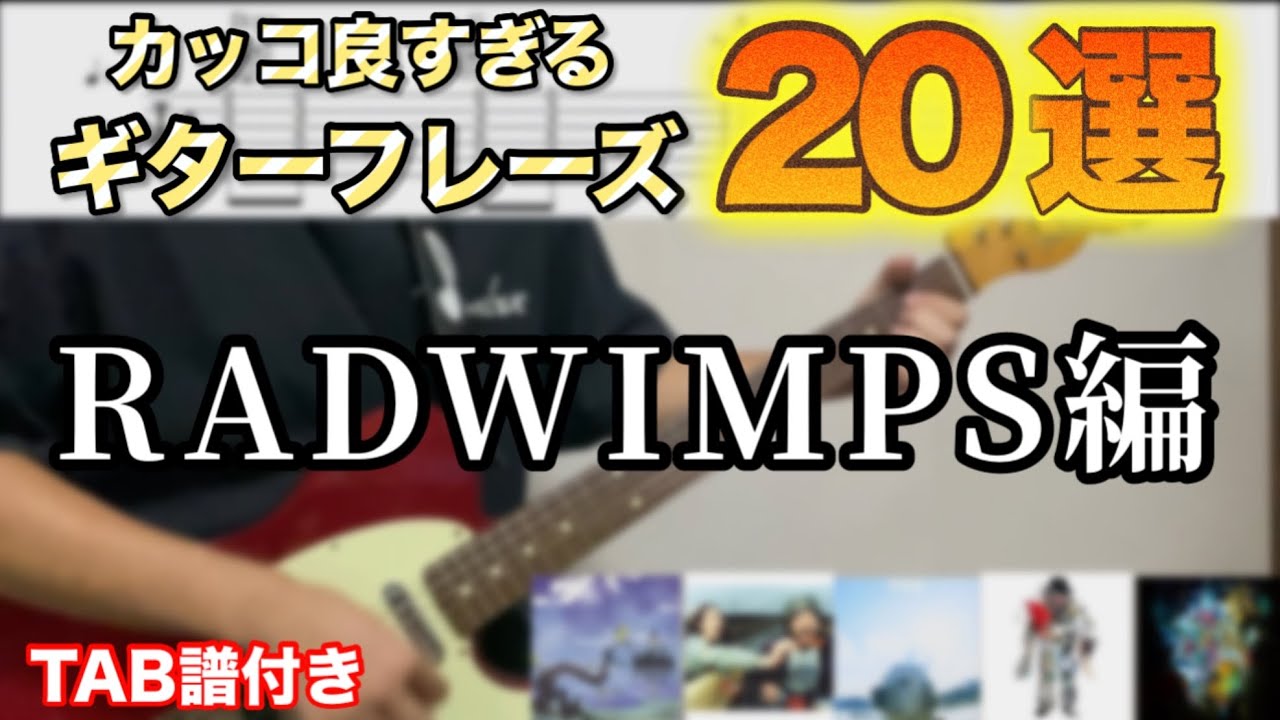 【TAB付き】ギターフレーズ20選RADWIMPS編