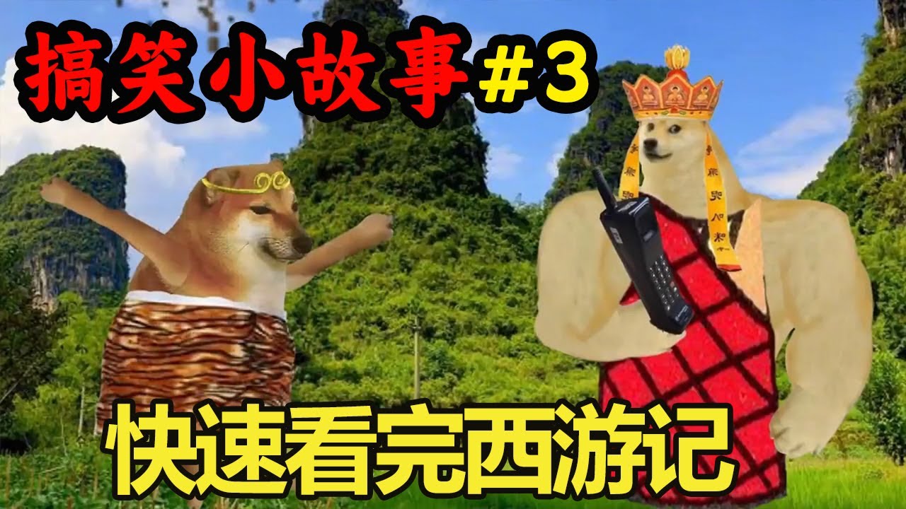 【搞笑小故事】EP3：快速看完西游记，签订劳动合同，一路打到西天【酸辣土狗丝】