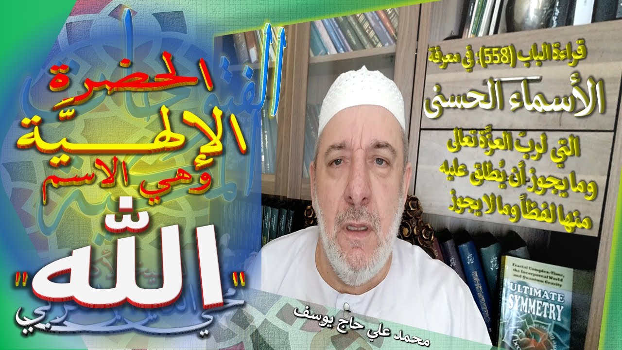 1 - الحضرة الإلهية - الباب 558 من الفتوحات المكية - في معرفة الأسماء الحسنى - مختصرة