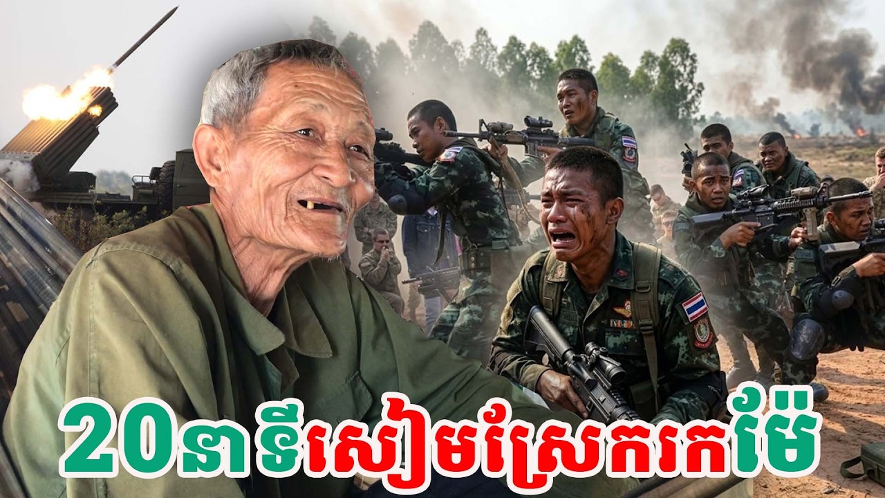 ២០នាទីសៀមស្រែករកម៉ែ| សង្ឃឹម Vlog