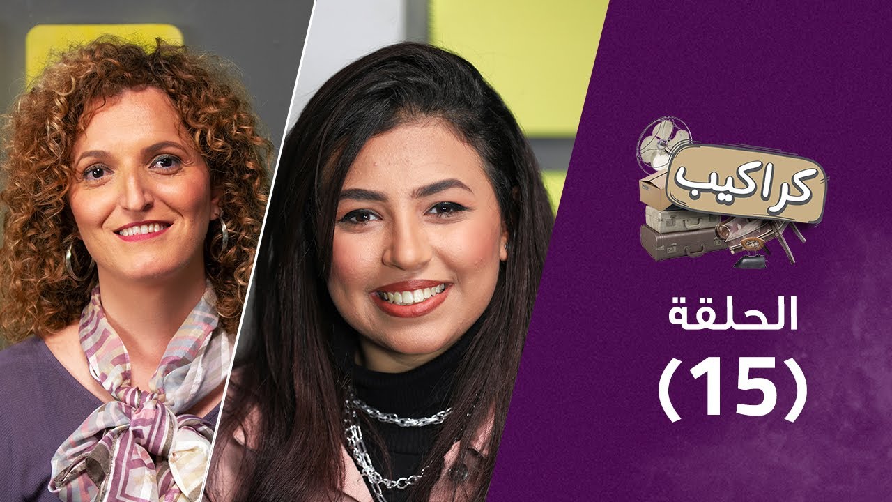 برنامج كراكيب - رحلة النضج العاطفي - حلقة ١٥