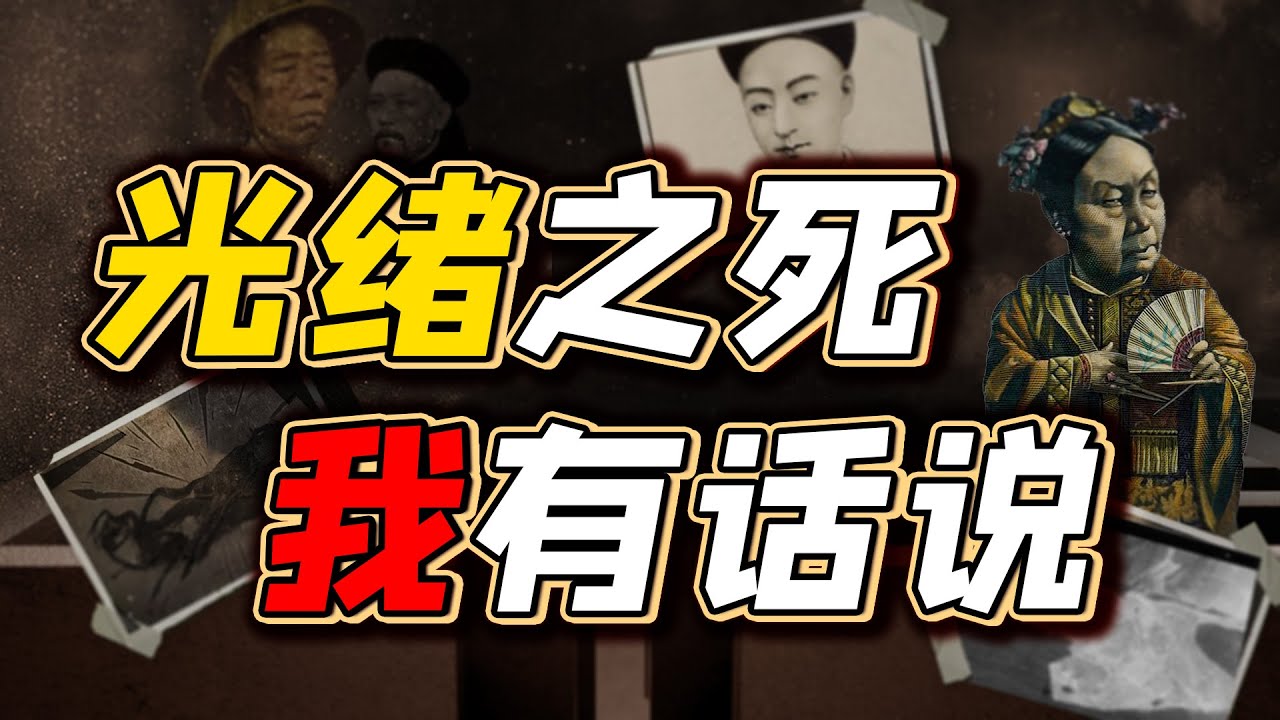 慈禧毒死光绪之说盛传，现代科技给出证据？
