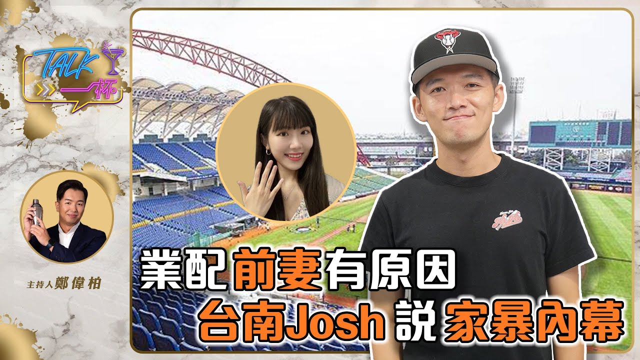 業配前妻有原因  台南Josh說家暴內幕《Talk一杯》EP.141 @tainanjosh