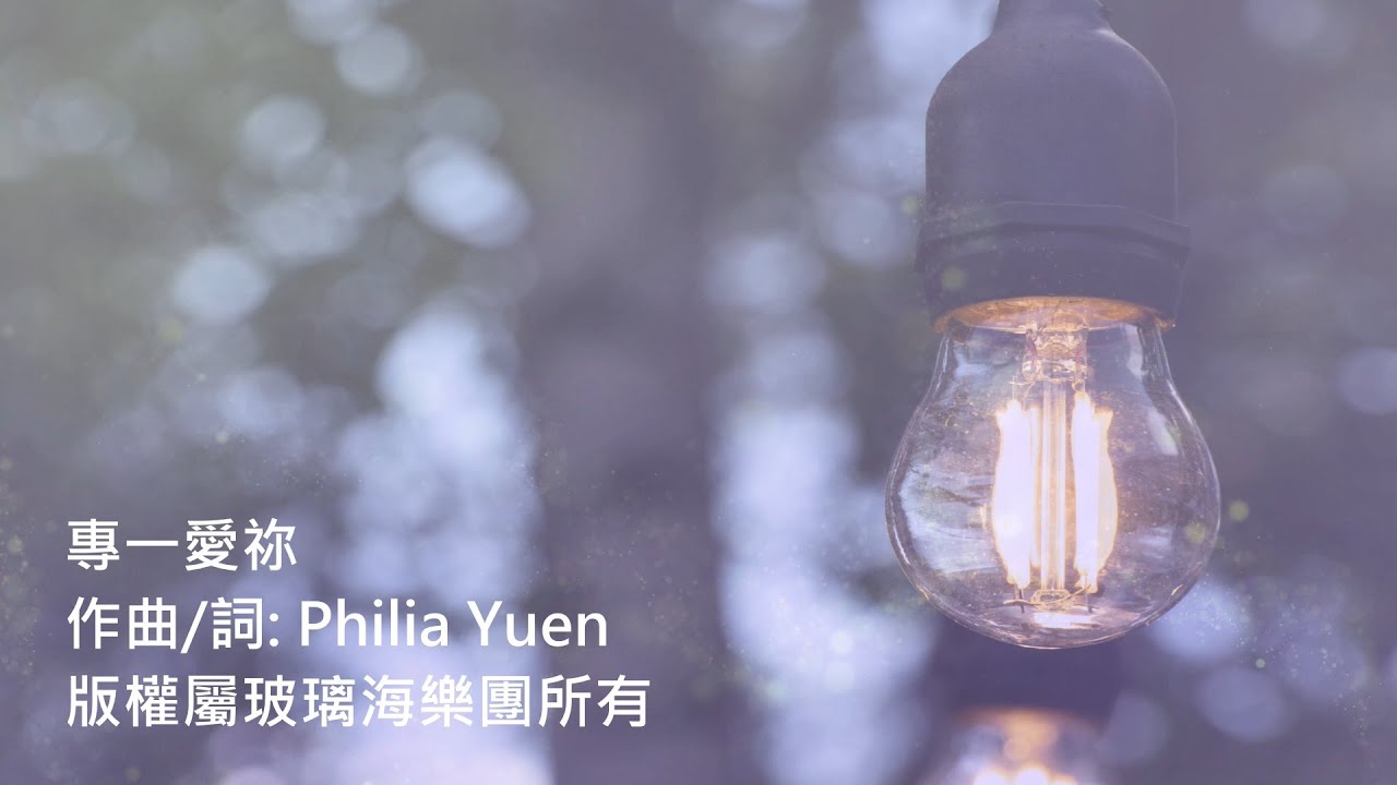 專一愛祢-玻璃海樂團