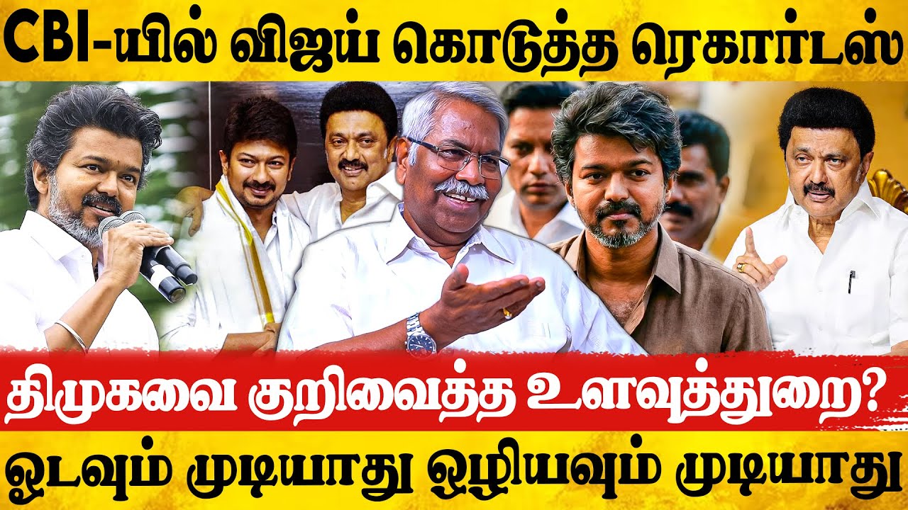 😯CBI-யில் விஜய்யின் திக் திக் பதில்கள்? திமுகவுக்கு Sketch போட்ட உளவுத்துறை? CK Mathivanan Exclusive
