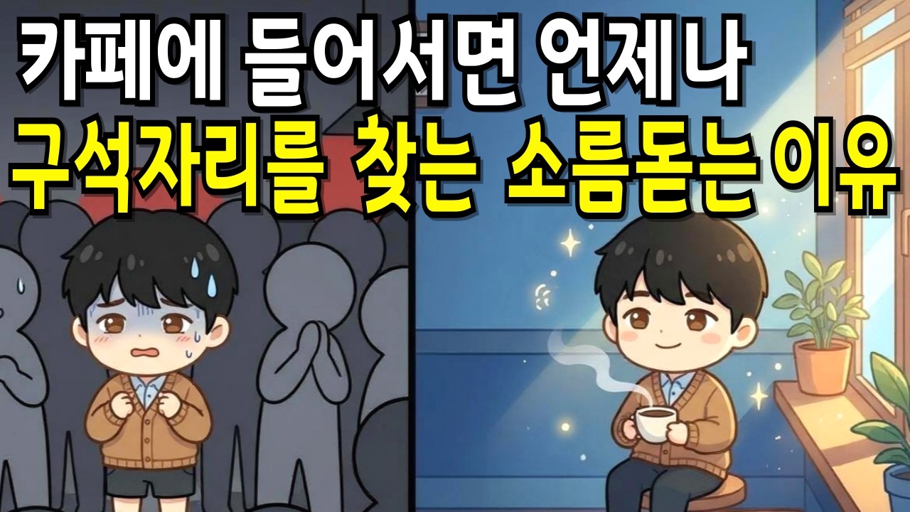 왜 나는 카페 구석만 찾을까? 알고보니 뇌 구조가 달랐습니다 (심리학)