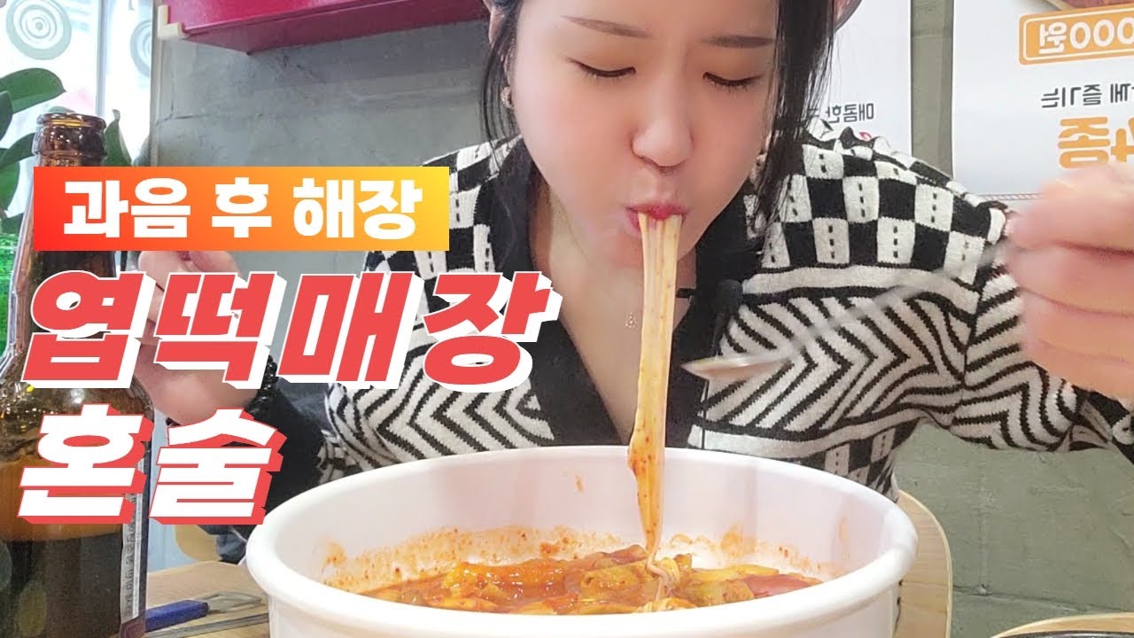 [혼술] 해장은 엽떡에 쏘맥이지🥵🌶 엽떡매장에서 혼술하는 사람은 나밖에 없어🤔
