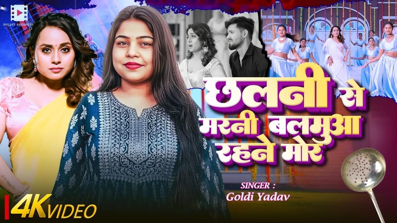 #Video || छलनी से मरनी बलमुआ रहने मोर || #Goldi Yadav | Ft #Neha Singh | New Bhojpuri Song 2026