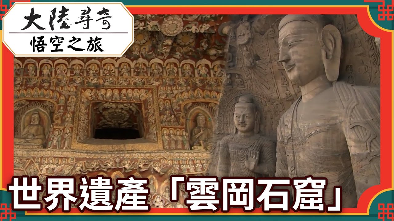 世界遺產「雲岡石窟」#黑神話 #悟空 #景點 #大陸 #旅遊 #blackmyth #wukong #china #travel #tourist #Attractions @大陸尋奇