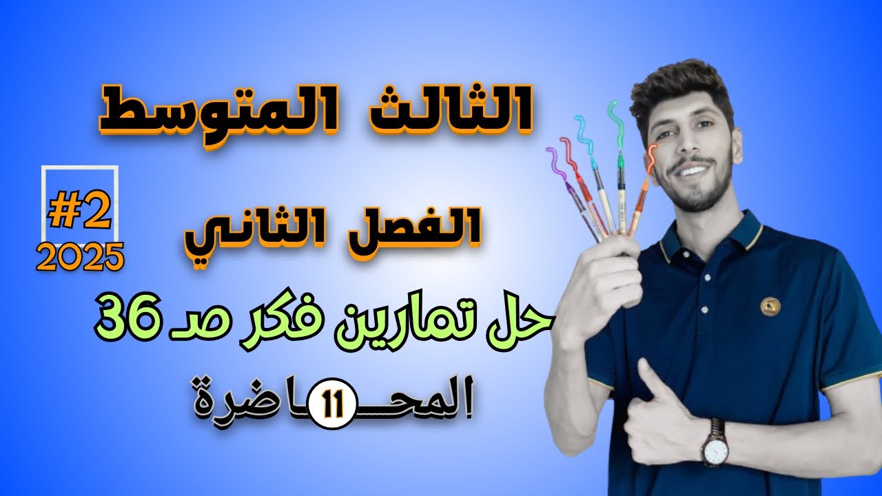 حل تمارين فكر صفحة 36 رياضيات الثالث المتوسط احمد العبدالله | م 11