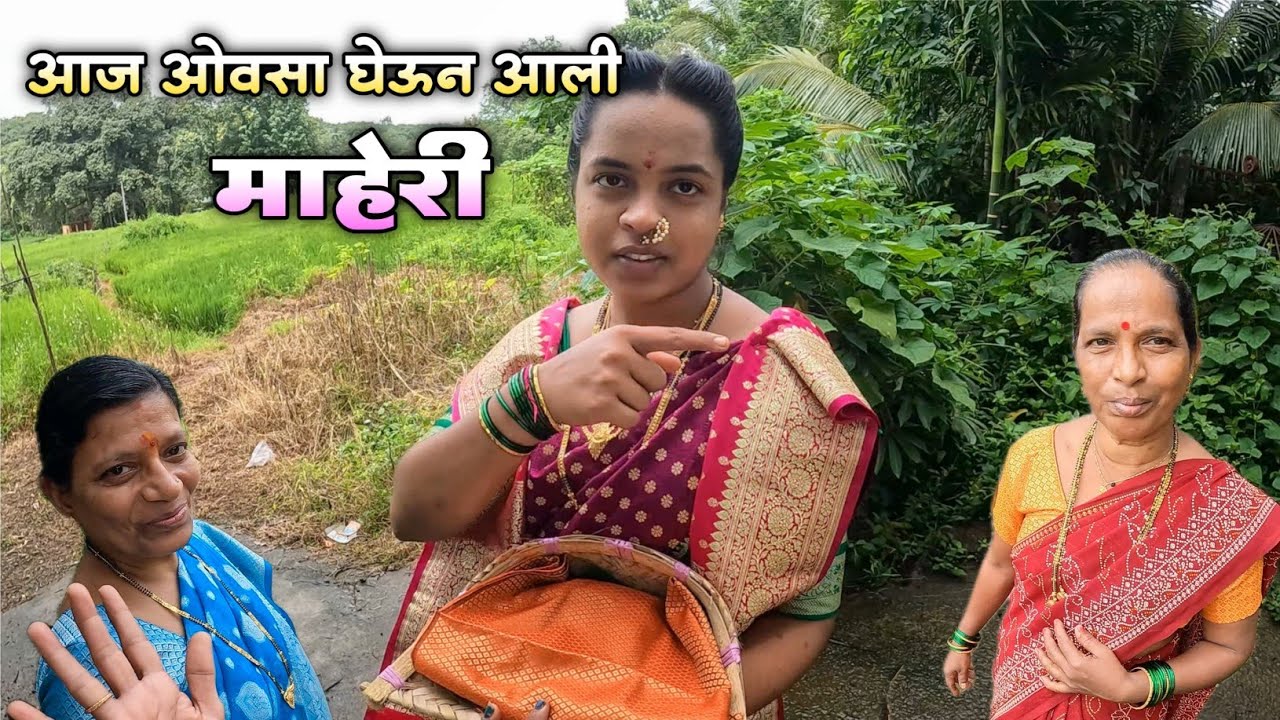 माहेरची पाच घरं फिरण्यासाठी ओवसा घेऊन आली माहेरी|कॉलेजच्या मित्रांनी मिळून दिलं सुंदर गिफ्ट