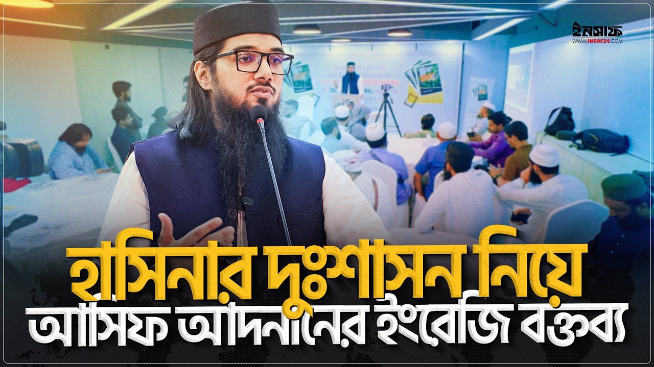 হাসিনার দুঃশ|সন নিয়ে আসিফ আদনানের ইংরেজি বক্তব্য | @insaf24bd | ইনসাফ