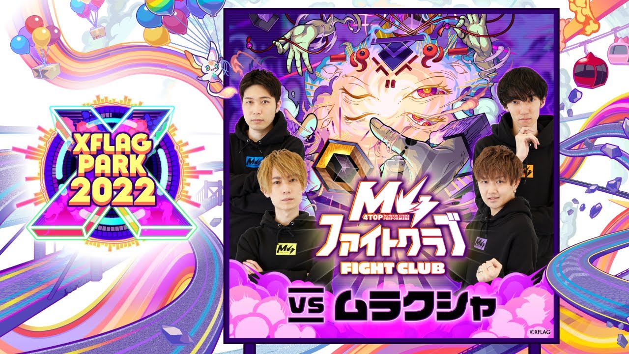 M4ファイトクラブvs轟絶ムラクシャ in XFLAG PARK 2022【モンスト公式】