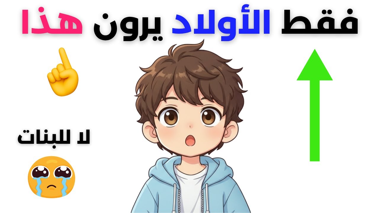 فقط الأولاد 🧒 يمكنهم مشاهدة هذا الفيديو حتى النهاية! 😏