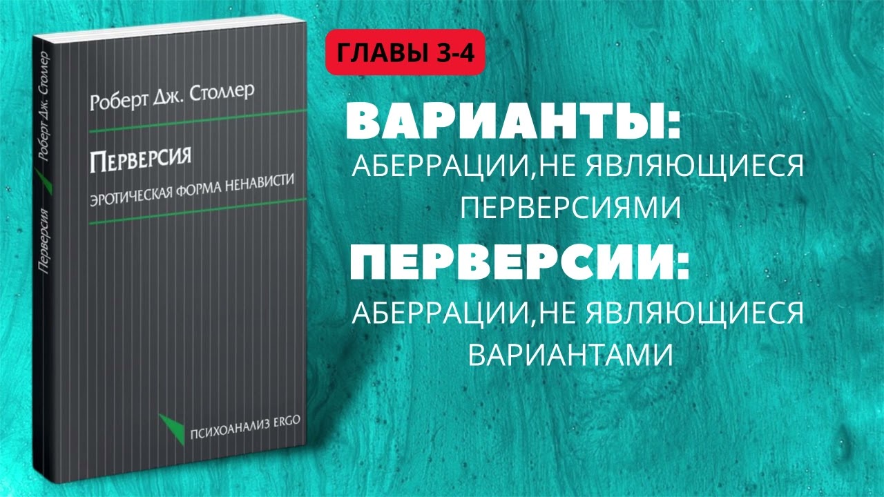 Перверсия.Эротическая форма ненависти. Главы 3-4. Роберт Столлер