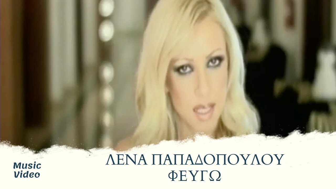 &Lambda;έ&nu;&alpha; &Pi;&alpha;&pi;&alpha;&delta;&omicron;&pi;&omicron;ύ&lambda;&omicron;&upsilon; - &Phi;&epsilon;ύ&gamma;&omega; | Official Music Video
