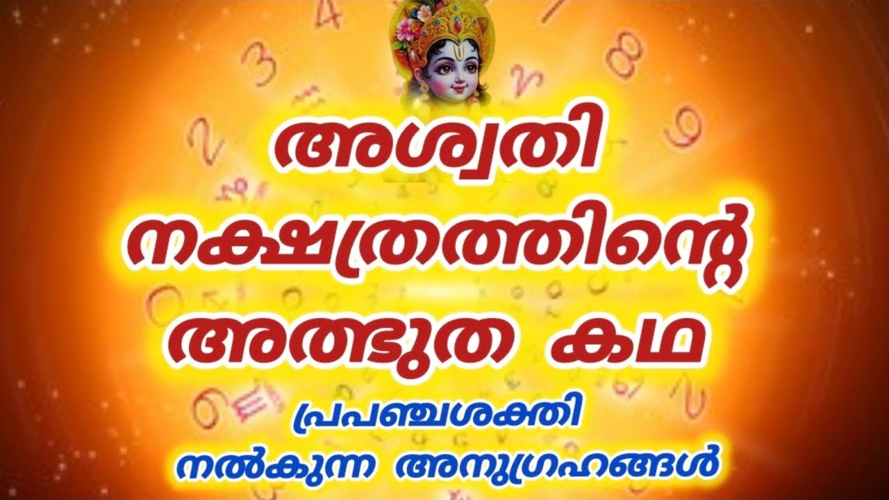 അശ്വതി നക്ഷത്രത്തിൽജനിച്ചവർക്ക് പ്രപഞ്ചശക്തി നൽകുന്നഅനുഗ്രഹങ്ങൾ|Aswathy Nakshatra|Law of attraction