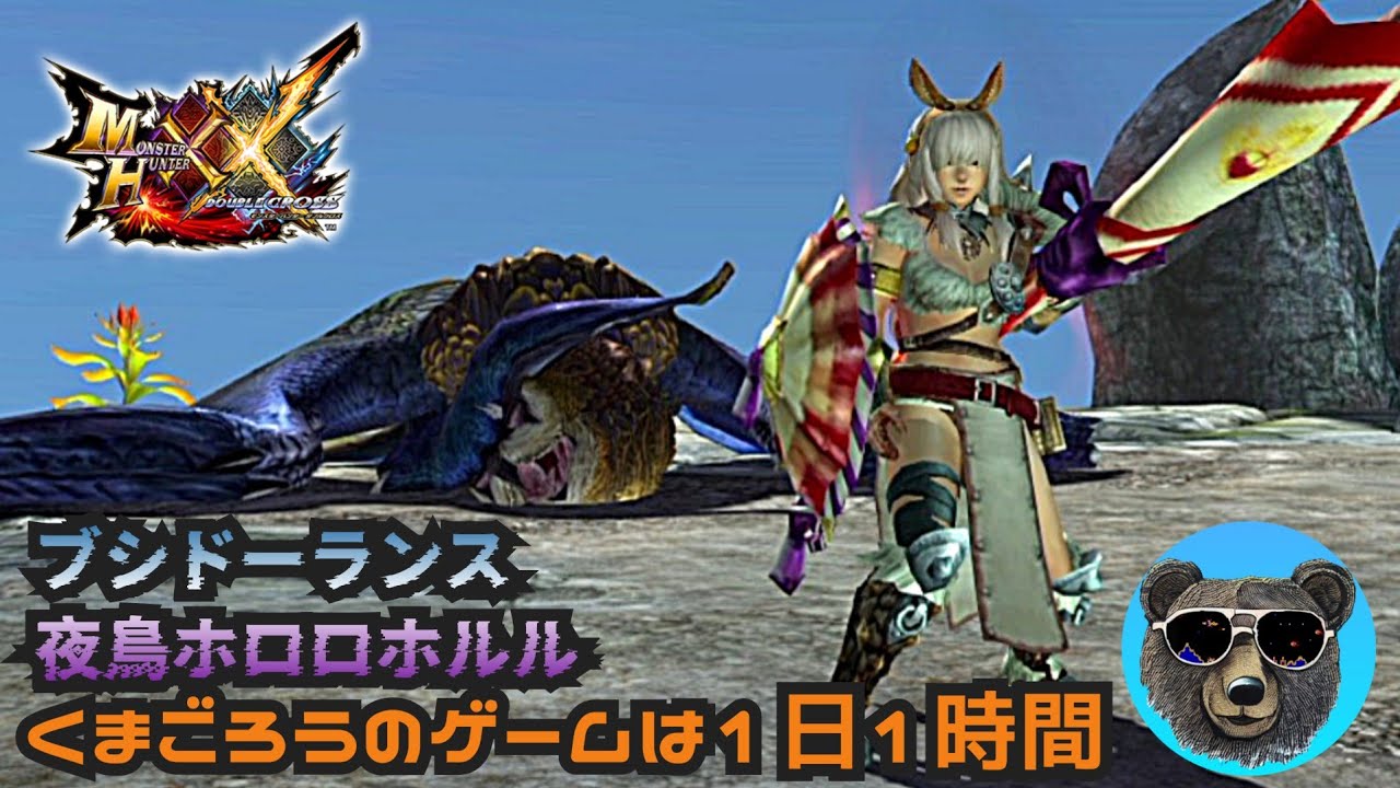 G級ホロロホルルvsブシドーランス【MHXX】50代ハンターリハビリ中