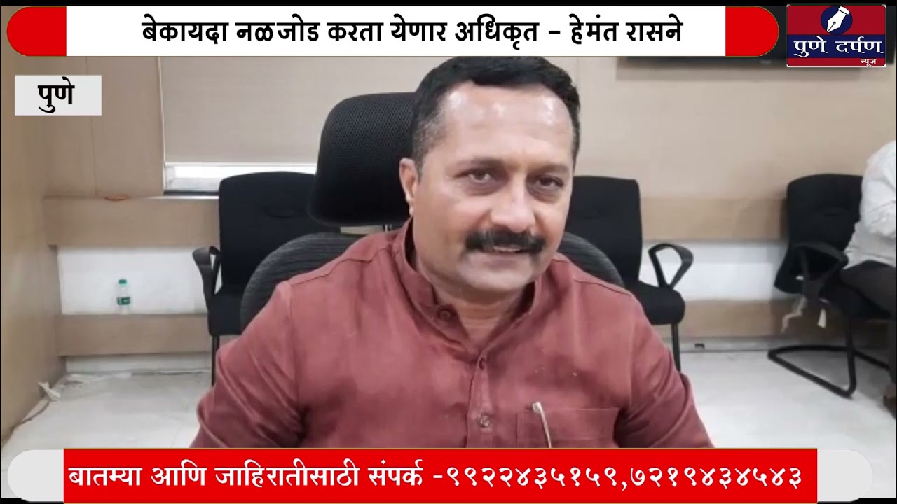 #HemantRasane बेकायदा नळजोड करता येणार अधिकृत - हेमंत रासने
