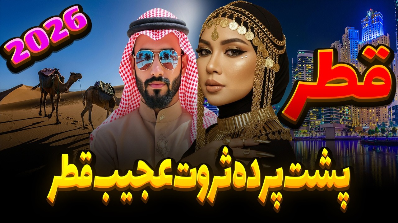 چرا قطر این همه پیشرفت کرد؟ ولی ایران نه؟