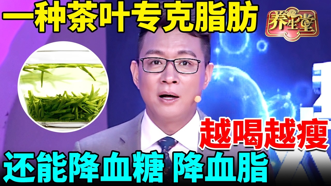 减肥专家最新发现：一种茶叶专克脂肪，越喝越瘦，还能降血糖、降血脂！【我是大医生】