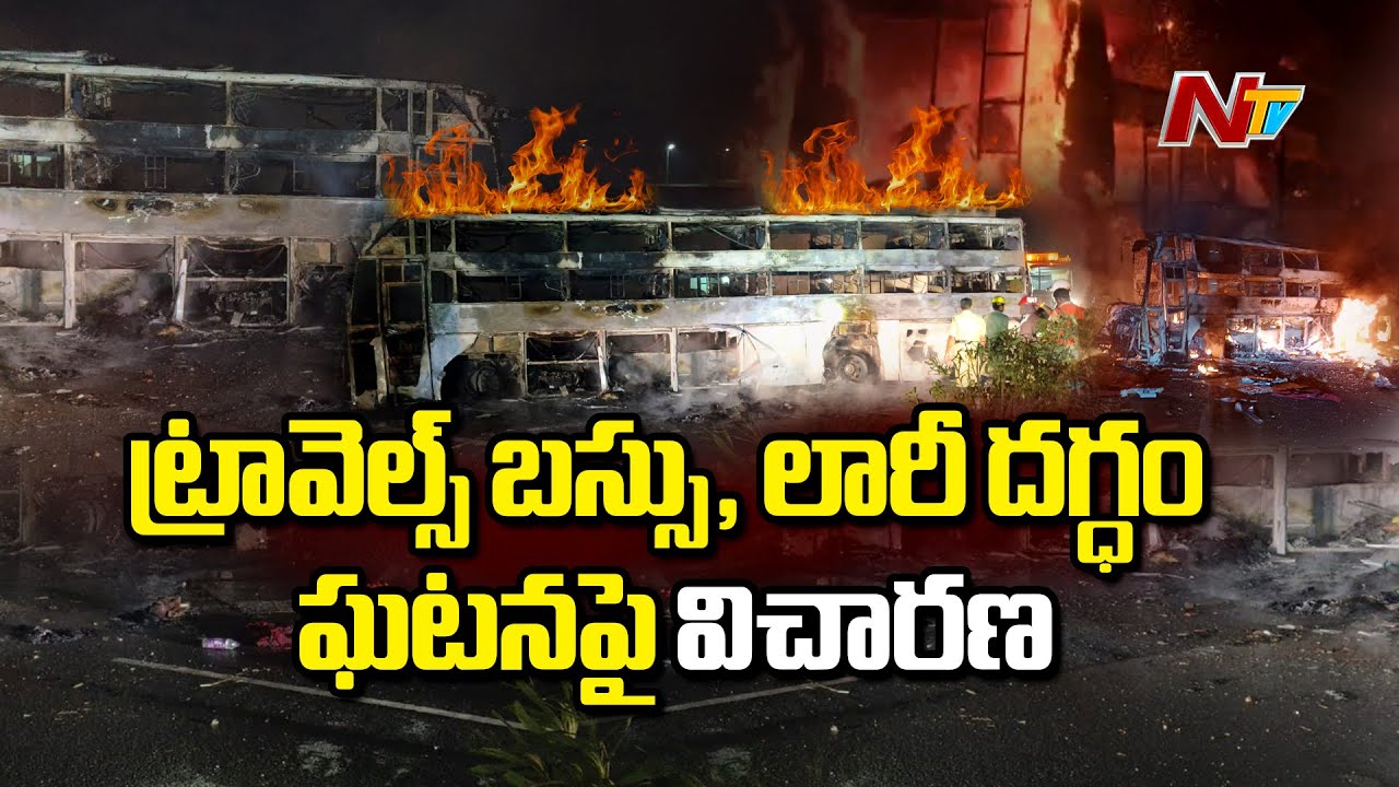 Nandyal Bus Accident: నంద్యాలలో ట్రావెల్స్ బస్సు, లారీ దగ్ధం కేసులో దర్యాప్తు | NTV Telugu