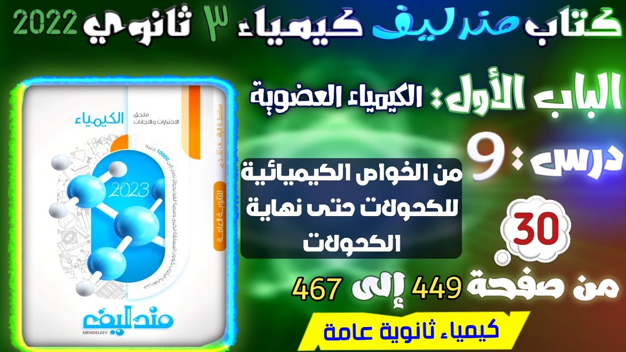مندليف ( 30 ) الكيمياء العضوية درس 9 :  الخواص الكيميائية للكحولات ص 449  467
