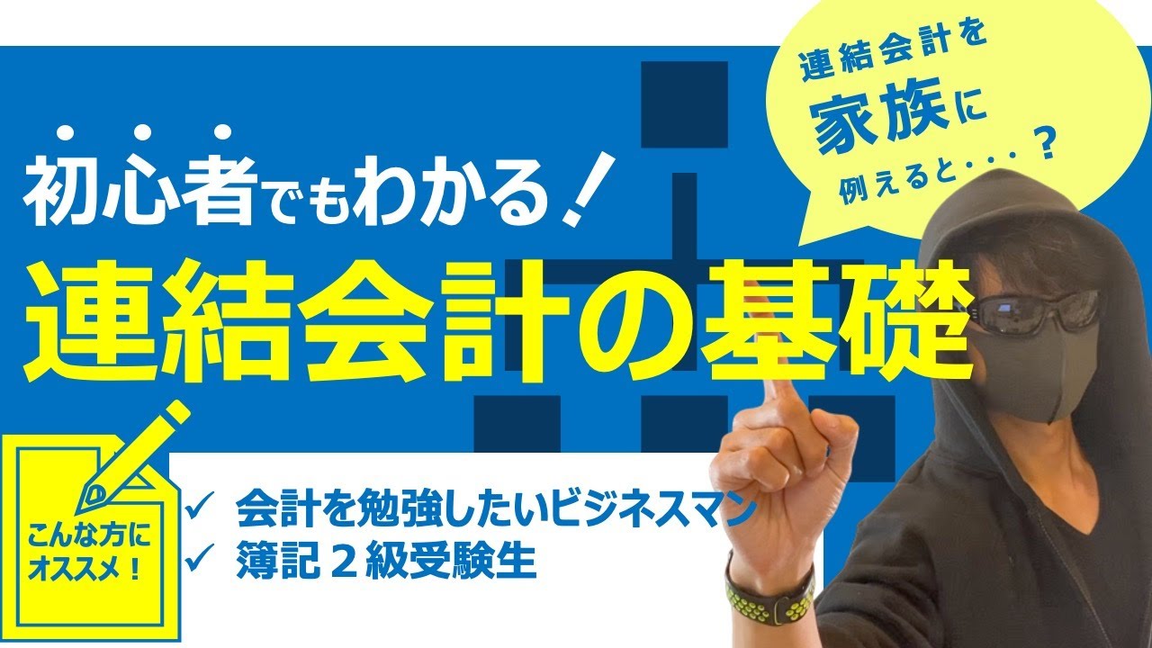 初心者でもわかりやすく解説！連結会計の基礎
