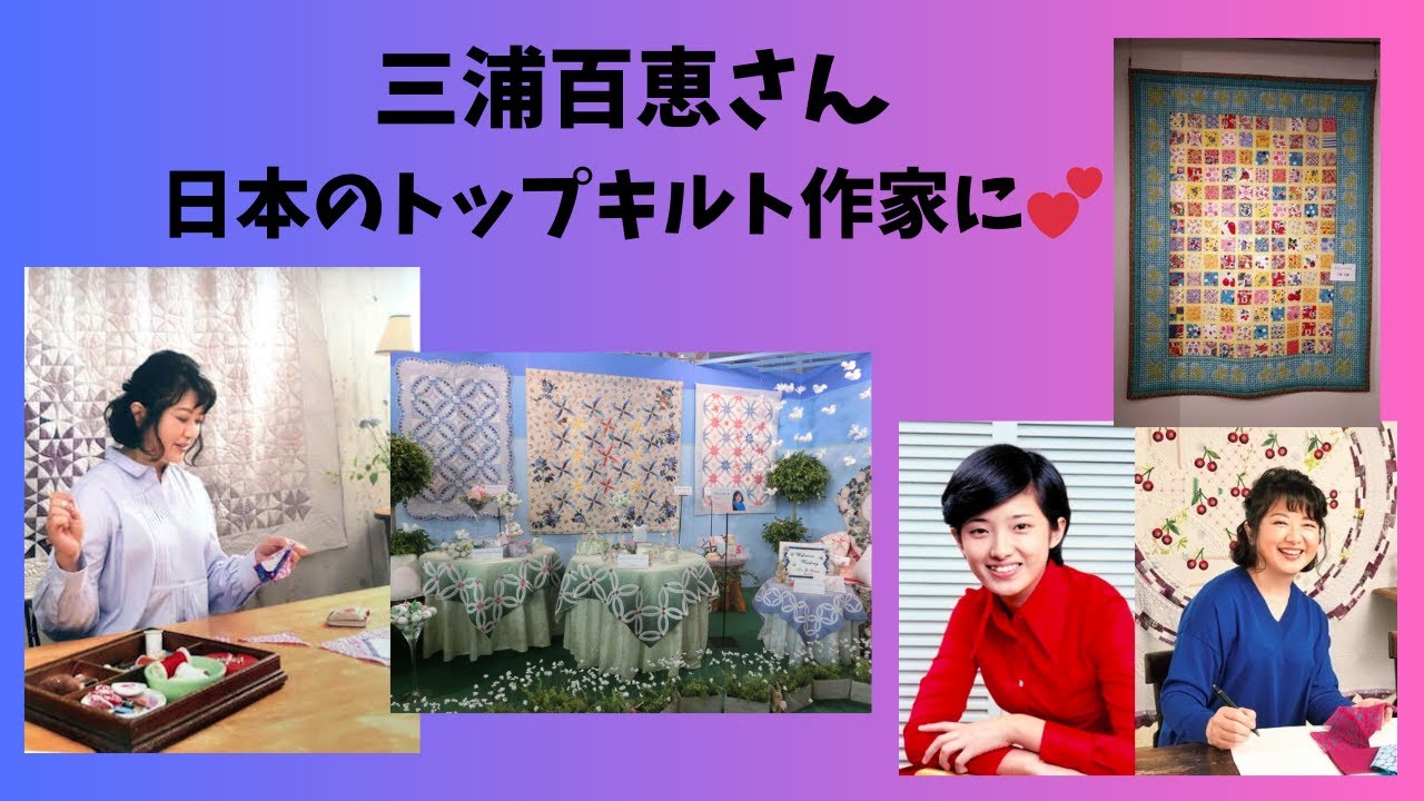 三浦百恵さん　日本のトップキルト作家に♡