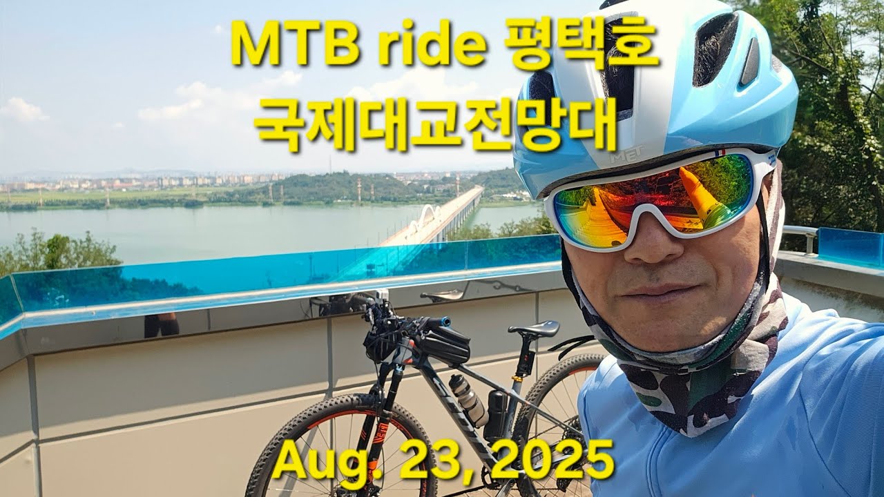 250823 MTB ride 116km 동탄호수공원 송방천 오산천 진위천 소풍정원 안성천 평택호 국제대교전망대 도일천 서정리천 평택 고덕국제신도시 장지천 gpx다운로드 아래 더보기