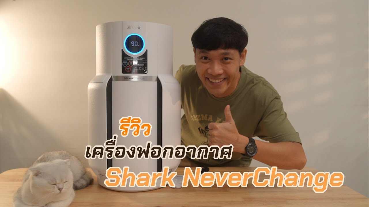 รีวิว เครื่องฟอกอากาศ Shark NeverChange ฟอกดี ฟอกเร็วไม่ต้องเสียเวลาเปลี่ยนฟิลเตอร์บ่อย