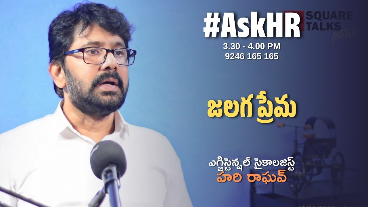 #AskHR 226 | జలగ ప్రేమ | Hari Raghav | Square Talks