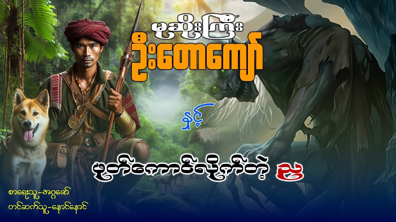 မုဆိုးကြီးဦးတောကျော် နှင့် ဖုတ်ကောင်လိုက်တဲ့ည (စဆုံး)