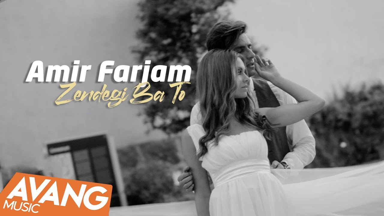 Amir Farjam - Zendegi Ba To OFFICIAL VIDEO | امیر فرجام - زندگی‌ با تو