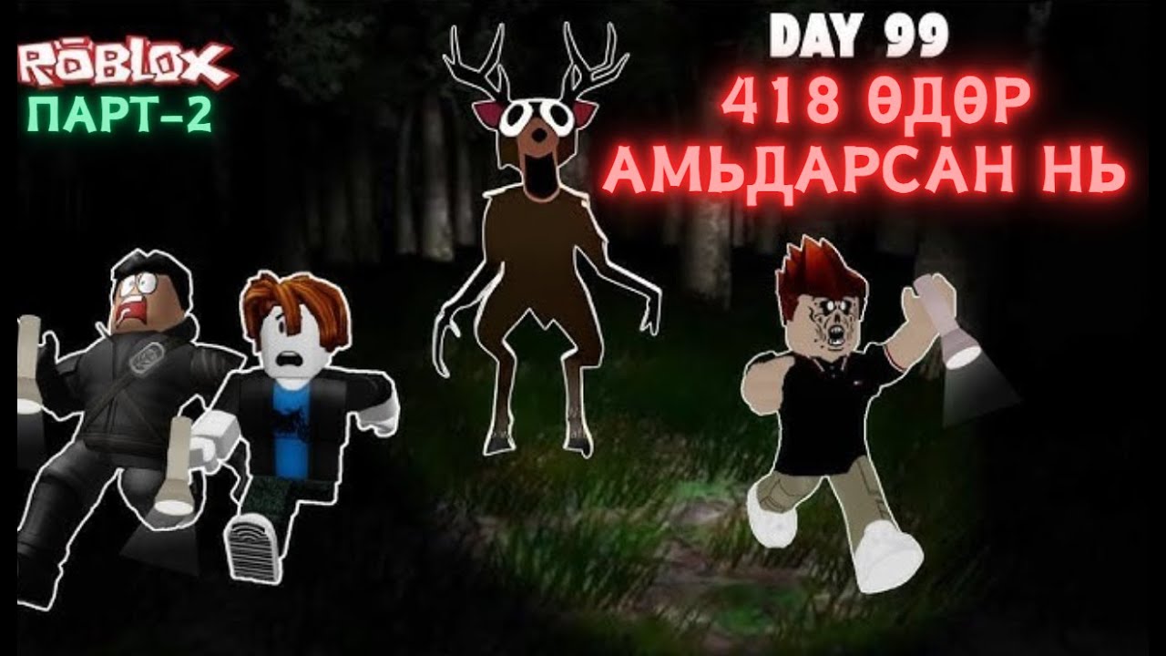Энэ Roblox сонирхолтойн байна Парт 2 - Хэрүүл шуугиантай 418 өдөр / 99 days