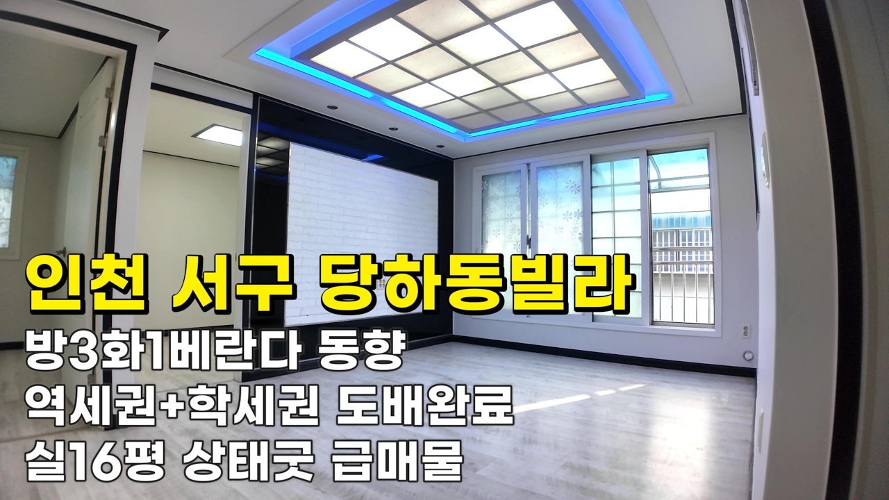 인천 당하동빌라(26068) 9천9백만원 실16평 방3화1 동향 도배완료 상태굿 급매물 #당하동빌라#당하동빌라매매#독정역빌라#인천빌라매매#인천서구빌라#완정역빌라#완정역빌라매매