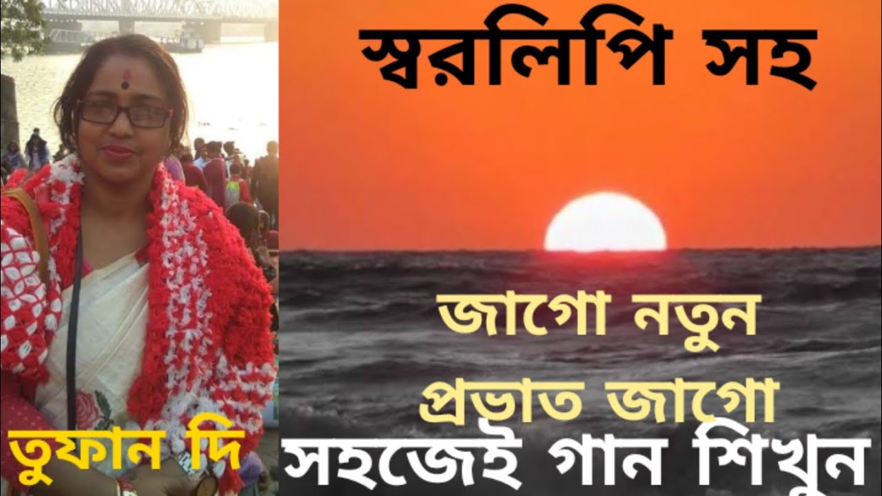 Jago natun Prabhat Jago Somoy holo.harmonium tutorial. জাগো নতুন প্রভাত জাগো। স্বরলিপি সহ(Tufan Di)