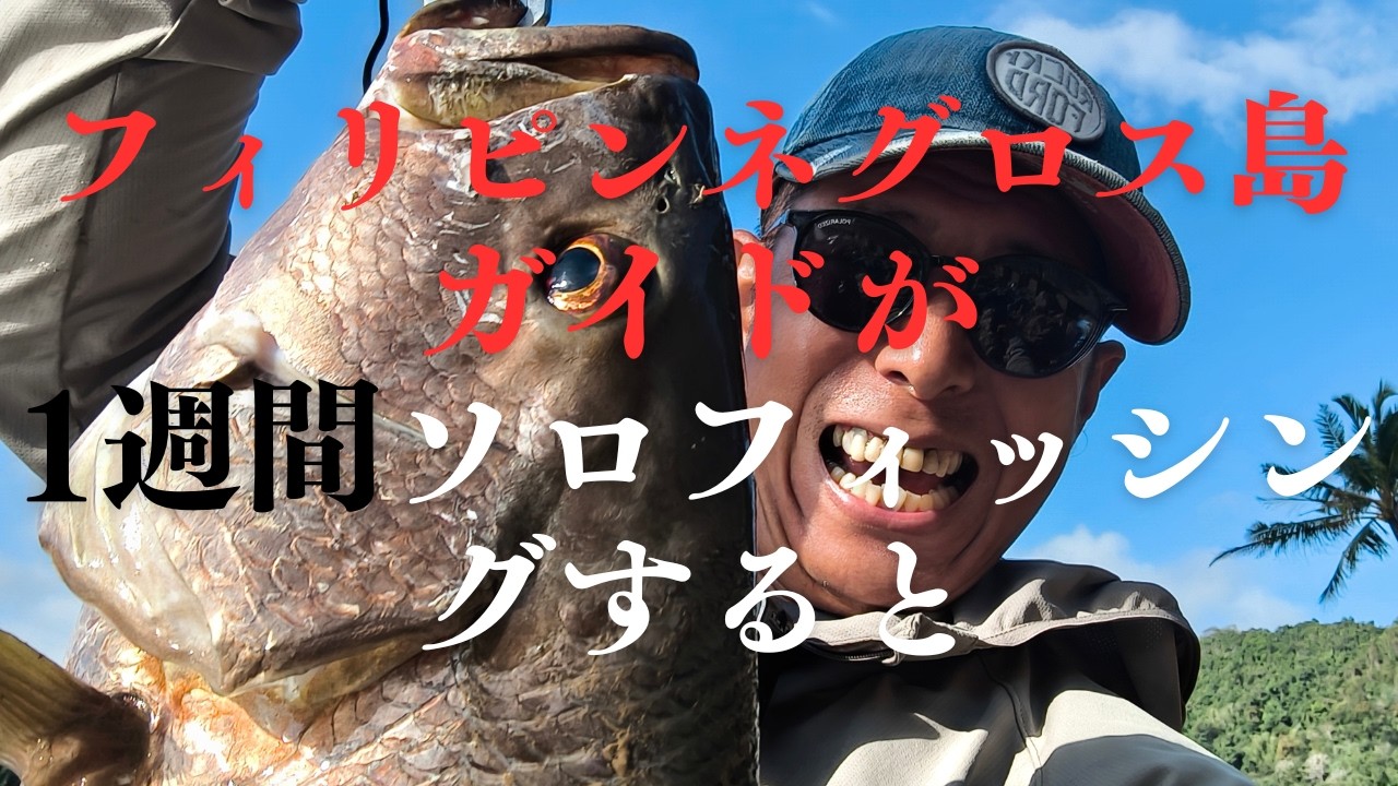 フィリピンネグロス島フィッシングガイドが一人で釣りにいっていろいろ釣ってみる
