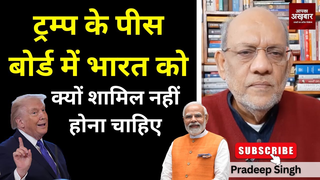 ट्रम्प के पीस बोर्ड में भारत को क्यों शामिल नहीं होना चाहिए#EP3005 #apkaakhbar #pradeepsinghanalysis