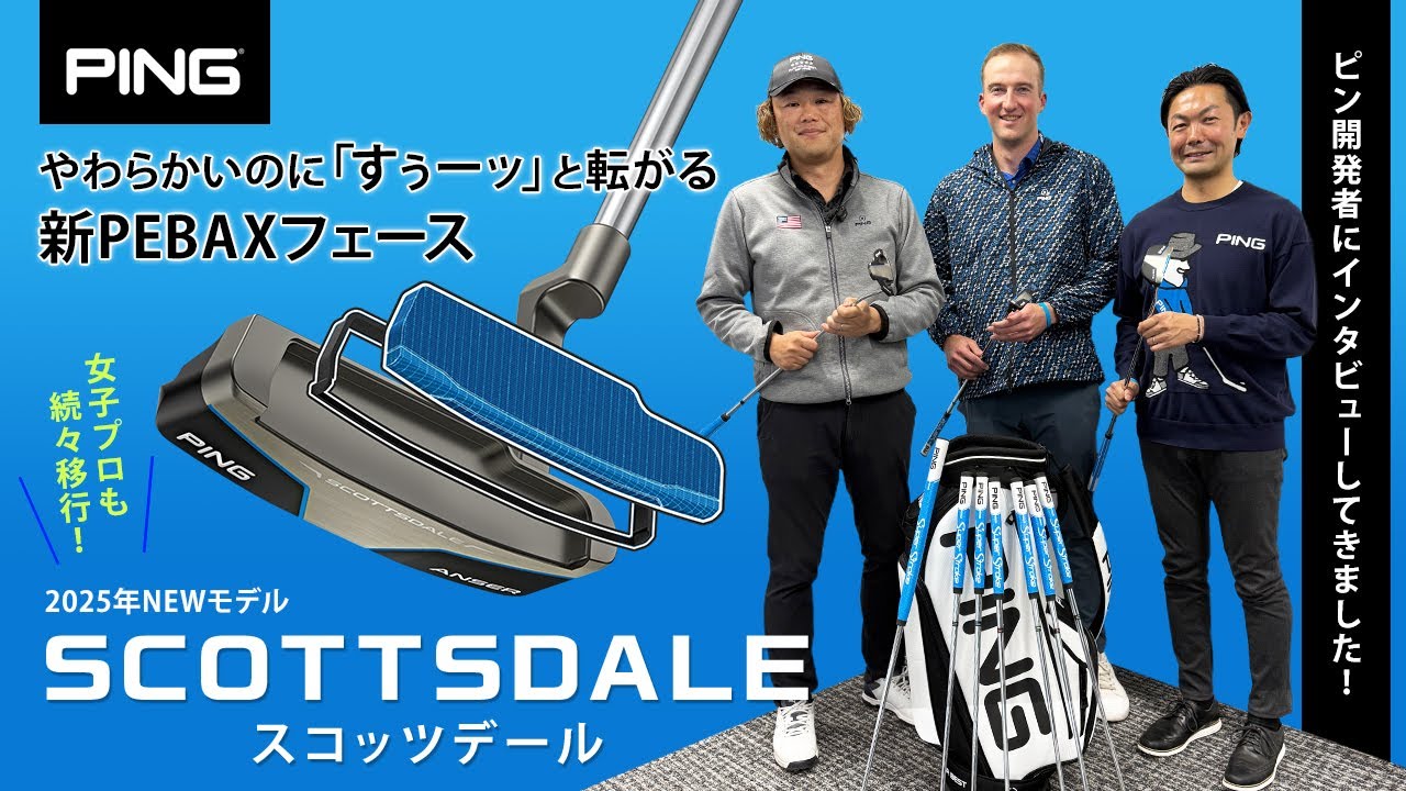 ピン『SCOTTSDALE』（2025）シリーズ登場！　ピン本国の開発者の方にインタビューしつつ、新しいインサートパターを解説しました【スコッツデール】
