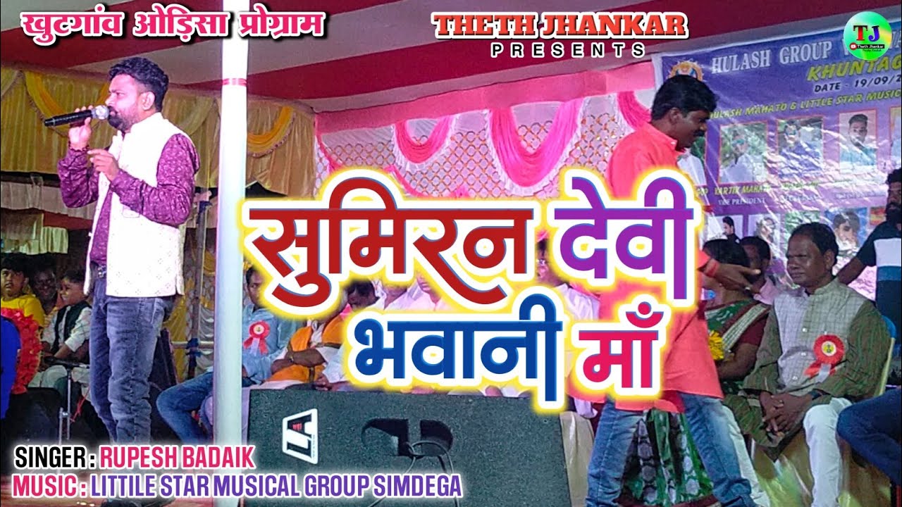 सुमिरन देवी भवानी मॉं || सिंगर रूपेश बड़ाईक || सुपरहिट ठेठ नागपुरी वीडियो 2023
